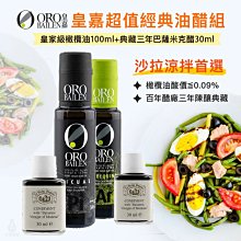OroBailen皇嘉油醋組(Arbequina特級冷壓初榨橄欖油100ml+巴薩米克醋典藏三年30ml) 歷史價格詳細信息