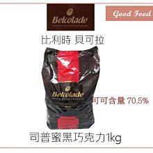 【Good Food】可可巴芮巧克力粉(31.7%)-1kg -穀的行食品原料 歷史價格詳細信息