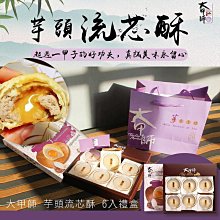 【預購】芋頭流芯奶皇酥  ※為確保商品品質與最佳賞味期，建議選擇宅配 歷史價格詳細信息