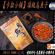 【卡拉小舖】頂級高粱一口烏魚子-雙響精緻大禮盒(薄切100g+厚切150g) 歷史價格詳細信息