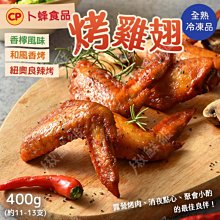 【卜蜂】和風香烤嫩雞翅(400g/包) 24包組 熟品 歷史價格詳細信息