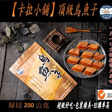 【卡拉小舖】頂級高粱一口烏魚子-雙響精緻大禮盒(薄切100g+厚切150g) 歷史價格詳細信息