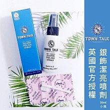 英國Town Talk【銀器潔亮噴劑50ml】SILVER Polish Spray S925銀飾保養 銀飾清潔 歷史價格詳細信息