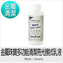 金屬魔法師-專業級金屬飾品珠寶抗氧化防護乳118ml 歷史價格詳細信息