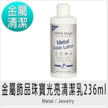 金屬魔法師-專業級金屬飾品珠寶抗氧化防護乳118ml 歷史價格詳細信息