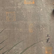 王冕（1310年～1359年），字元章，號煮石山農，亦號食中翁、梅花屋主等，浙江省紹興市諸暨楓橋人，元朝著名畫家、詩人、篆刻家。他出身貧寒，幼年替人放牛，靠自學 歷史價格詳細信息