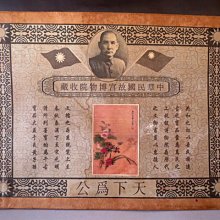 【 金王記拍寶網 】A1154  中華民國故宮博物院收藏 古代名人書畫保管文檔 一張~ 歷史價格詳細信息