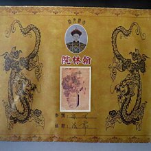 【 金王記拍寶網 】A1164  大清光緒翰林院 古代名人書畫保管文檔 一張~ 歷史價格詳細信息