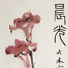 454【專207特207】73年『張大千名畫郵票』原膠上品  3全 歷史價格詳細信息