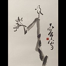 丁衍庸 江上清風 歷史價格詳細信息