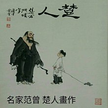 范曾達摩畫作    范曾現在應該算是一個名人了，最近幾年很紅火，自詡為范仲淹後人，南開大學客座教授，電視屏幕上的常客，訪問台灣時在機場遇到的差點吃拳頭的鬧劇 歷史價格詳細信息