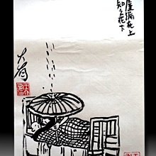 【 金王記拍寶網 】S2071  老王與豐子愷的對畫  水墨畫手繪小品一張 王大有款  罕見 老王畫丰子系列 藝術無價~ 歷史價格詳細信息