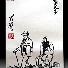 【 金王記拍寶網 】S2071  老王與豐子愷的對畫  水墨畫手繪小品一張 王大有款  罕見 老王畫丰子系列 藝術無價~ 歷史價格詳細信息