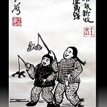 【 金王記拍寶網 】S2091  老王與豐子愷的對畫 水墨畫手繪小品一張 王大有款 罕見 老王畫丰子系列 藝術無價~ 歷史價格詳細信息