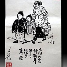 【 金王記拍寶網 】S2114   老王與豐子愷的對畫 水墨畫手繪小品一張 王大有款 罕見 老王畫丰子系列 藝術無價~ 價格比較,價格查詢,歷史價格詳細信息