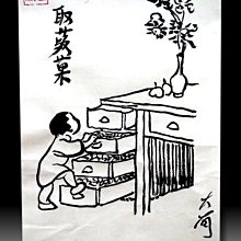 【 金王記拍寶網 】S2178  老王與豐子愷的對畫 水墨顏彩畫手繪小品一張 王大有款 罕見 老王畫丰子系列 藝術無價~ 歷史價格詳細信息