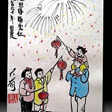 【 金王記拍寶網 】S2166  老王與豐子愷的對畫 水墨顏彩畫手繪小品一張 王大有款 罕見 老王畫丰子系列 藝術無價~ 歷史價格詳細信息