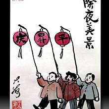 【 金王記拍寶網 】S2166  老王與豐子愷的對畫 水墨顏彩畫手繪小品一張 王大有款 罕見 老王畫丰子系列 藝術無價~ 價格比較,價格查詢,歷史價格詳細信息