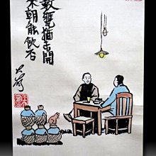 【 金王記拍寶網 】S2183  老王與豐子愷的對畫 水墨顏彩畫手繪小品一張 王大有款 罕見 老王畫丰子系列 藝術無價~ 價格比較,價格查詢,歷史價格詳細信息