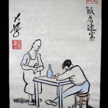 【 金王記拍寶網 】S2183  老王與豐子愷的對畫 水墨顏彩畫手繪小品一張 王大有款 罕見 老王畫丰子系列 藝術無價~ 歷史價格詳細信息