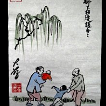 【 金王記拍寶網 】S2099  老王與豐子愷的對畫 水墨畫手繪小品一張 王大有款 罕見 老王畫丰子系列 藝術無價~ 歷史價格詳細信息