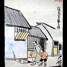 【 金王記拍寶網 】S2319 老王與豐子愷的對畫 水墨顏彩畫手繪小品一張 王大有款 罕見 老王畫丰子系列 藝術無價~ 歷史價格詳細信息