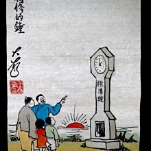 【 金王記拍寶網 】S2338  老王與豐子愷的對畫 水墨顏彩畫手繪小品一張 王大有款 罕見 老王畫丰子系列 藝術無價~ 歷史價格詳細信息