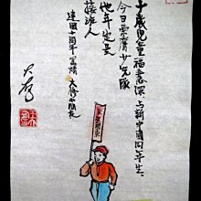 【 金王記拍寶網 】S2338  老王與豐子愷的對畫 水墨顏彩畫手繪小品一張 王大有款 罕見 老王畫丰子系列 藝術無價~ 價格比較,價格查詢,歷史價格詳細信息