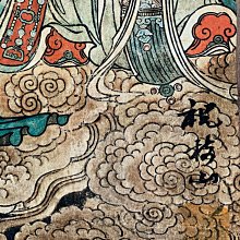 北極星的店～～～～～ 觀世音菩薩塑像 姑蘇泉耕寫繪于松屋 國畫有落款 歷史價格詳細信息