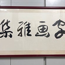 ［字畫雅集］免費到府鑑定古董字畫 長期收購古今中外名人字畫 歷史價格詳細信息