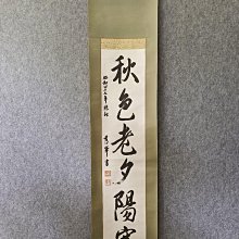 回流字畫，書法，紙本原裱，尺寸194*63公分裝裱，133*49公分畫心，章款安藤輝文，獸骨軸頭，品相如圖所示，等待有緣人， 手機 古玩 老貨 擺件【董先生】 歷史價格詳細信息
