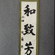 回流老書法，紙本原裱，尺寸190*45公分裝裱，124*33公分畫心，章款自查，實木軸頭，品相如圖所示，等待有緣人， 手機無美顏拍 古玩 老貨 擺件【董先生】 歷史價格詳細信息