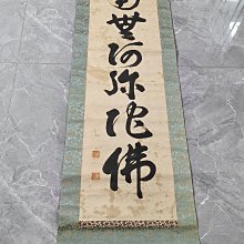 回流老書法，佛系書法，絹本原裱，尺寸192*56公分裝裱，124*39公分畫心，銅鎏金軸頭，章款自查，品相如圖所示，等待有緣人， 古玩 老貨 擺件【董先生】 歷史價格詳細信息