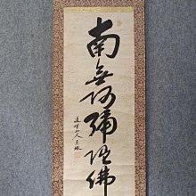 回流老書法，佛系書法，絹本原裱，尺寸192*56公分裝裱，124*39公分畫心，銅鎏金軸頭，章款自查，品相如圖所示，等待有緣人， 古玩 老貨 擺件【董先生】 歷史價格詳細信息