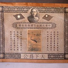 【 金王記拍寶網 】A1154  中華民國故宮博物院收藏 古代名人書畫保管文檔 一張~ 歷史價格詳細信息