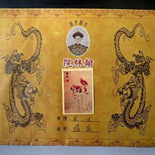 【 金王記拍寶網 】A1164  大清光緒翰林院 古代名人書畫保管文檔 一張~ 歷史價格詳細信息