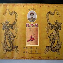 【 金王記拍寶網 】A1188   重慶軍統保密局  古代名人書畫保管文檔 一張~ 歷史價格詳細信息