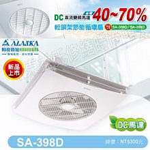 阿拉斯加 SA-398D 遙控型輕鋼架循環扇 採高性能 DC直流馬達 專利快拆設計 更節能省電 歷史價格詳細信息
