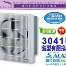 【阿拉斯加 】3041D 窗型有壓換氣扇 (DC直流變頻) 歷史價格詳細信息