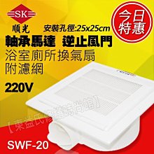 順光浴室用通風電扇 排風扇(SWF-20) 110V 安裝孔尺寸： 250長X250寬X170深 mm-【便利網】 歷史價格詳細信息