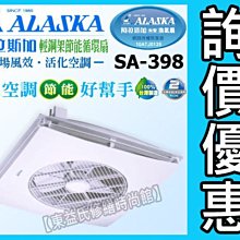 【ALASKA阿拉斯加】輕鋼架節能循環扇 SA-398DP 遙控 DC直流變頻馬達 歷史價格詳細信息