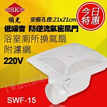 順光浴室用通風電扇 排風扇(SWF-20) 110V 安裝孔尺寸： 250長X250寬X170深 mm-【便利網】 歷史價格詳細信息