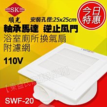 順光浴室用通風電扇 排風扇(SWF-20) 110V 安裝孔尺寸： 250長X250寬X170深 mm-【便利網】 歷史價格詳細信息