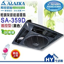 【ALASKA阿拉斯加】輕鋼架節能循環扇 SA-398DP 遙控 DC直流變頻馬達 歷史價格詳細信息