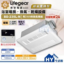 樂奇 浴室暖風機 BD-265RAC220V 2~4坪 無線遙控 全新原廠公司貨 全機保固三年 高雄永興照明~ 歷史價格詳細信息