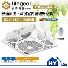 【樂奇 DC變頻循環扇】 DC變頻 輕鋼架循環扇 天花板節能風扇 附遙控器 Lifegear ECV-14D-B 歷史價格詳細信息
