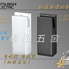 【新溫風噴射式乾手機】三菱 全機三年保固  JT-SB116JH-H 烘手機 另售 樂奇 阿拉斯加 歷史價格詳細信息