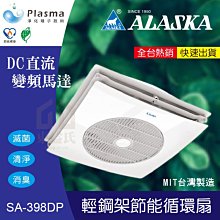 【阿拉斯加 DC直流變頻電風扇】循環扇 吸頂式 遙控 節能省電 馬達 強化空調 電風扇 S-314D 歷史價格詳細信息
