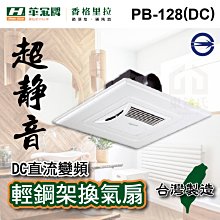附發票》香格里拉 PB-128 輕鋼架天花板用 全電壓 循環換氣扇 側排通風扇 適用6-8坪 辦公室、營業場所、浴室適用 歷史價格詳細信息