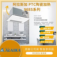 阿拉斯加 968SKP 浴室乾燥機異味阻斷型 PTC陶磁電阻加熱 線控型暖風機【可選購逆止閥】  - 《HY生活館》 歷史價格詳細信息